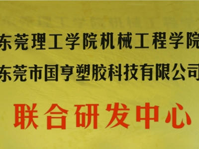 熱烈慶祝國亨塑膠科技2014年12月與東莞理工學院合作，成立聯(lián)合研發(fā)中心，產(chǎn)學研基地