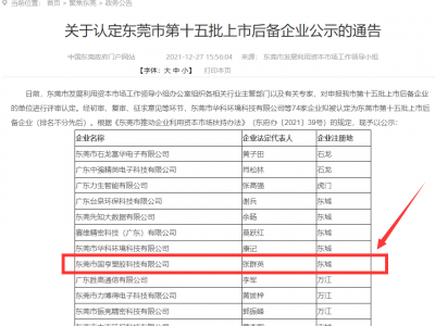 喜事連連！國亨被認(rèn)定為東莞市上市后備企業(yè)