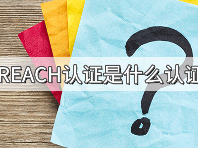 REACH化學(xué)品注冊(cè)、評(píng)估、授權(quán)及限制法規(guī)介紹