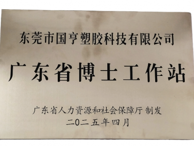 國(guó)亨科技“攜手”廣東省博士工作站，共譜產(chǎn)學(xué)研華彩樂(lè)篇！